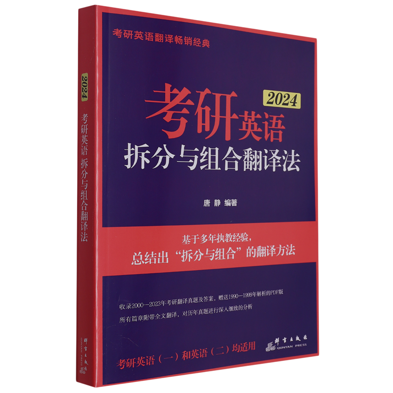 考研英语拆分与组合翻译法:全2册