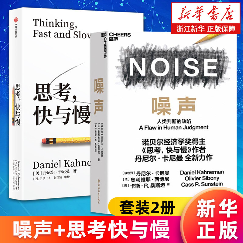 【套装2册】噪声+思考快与慢 诺贝尔经济学奖得主丹尼尔卡尼曼作品 思考的快与慢 杂音杂讯 噪声人类判断的缺陷NOISE湛庐 正版包邮