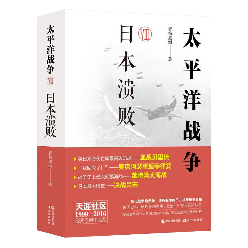 【新华书店旗舰店官网】正版包邮 太平洋战争八8日本溃败 青梅煮酒 著 世界大战二战史太平洋海战现代战争史