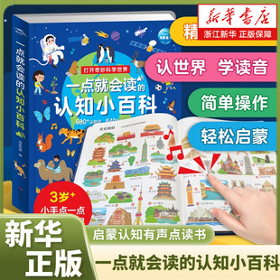 一点就会读的认知小百科(3岁+)(精)2-3-4-5岁宝宝汉语拼音启蒙认知有声点读书单韵母声母复韵母鼻韵母整体认读音节发声书