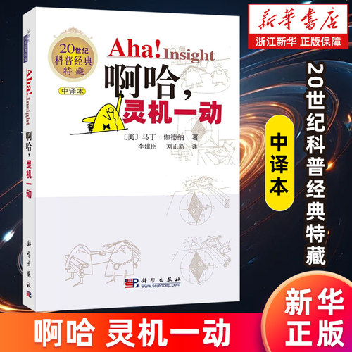 【新华书店旗舰店】啊哈灵机一动(中译本20世纪科普经典特藏) (美)马丁·伽德纳 数学科普 数学科普自然读物中小学暑期阅读书单