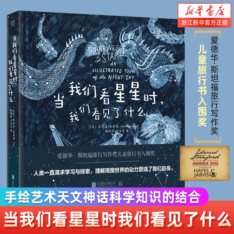 当我们看星星时我们看见了什么 手绘艺术天文神话科学知识的结合 青年少儿科普百科畅销星空绘本书籍小学生阅读推荐 浙江新华正版