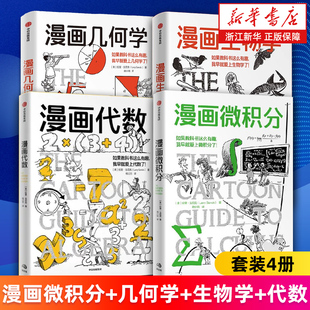 【套装4册】漫画微积分+漫画几何学+漫画生物学+漫画代数 拉里·戈尼克等 如果教科书这么有趣 我早就爱上生物学/几何学了 正版书