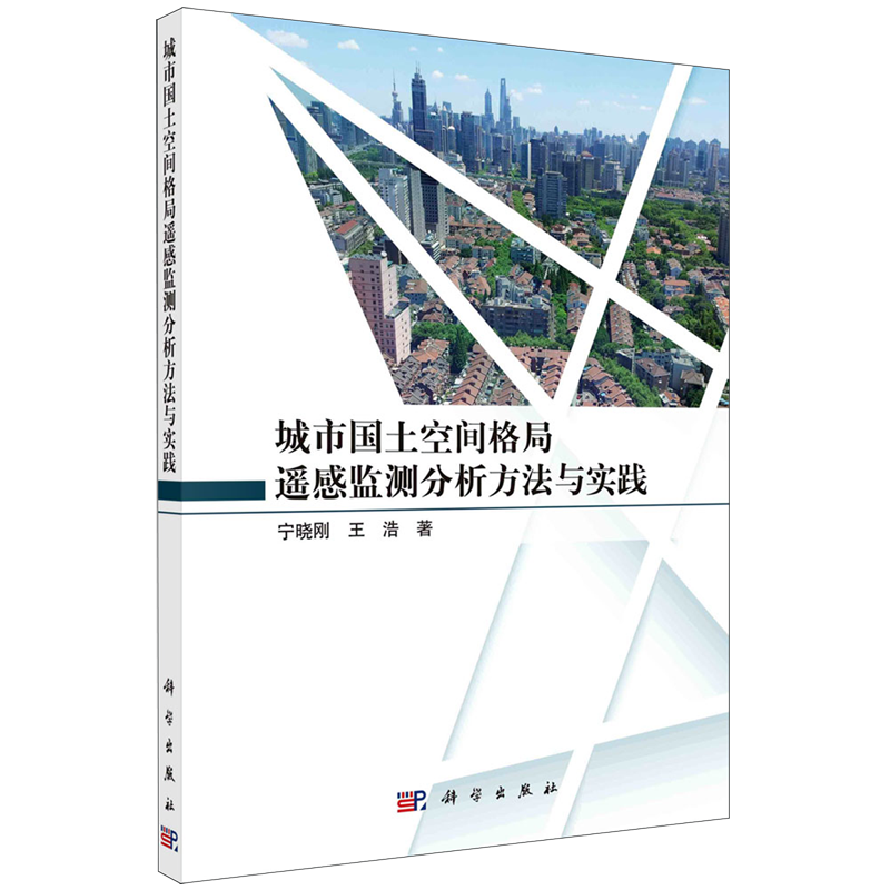 城市国土空间格局遥感监测分析方法与实践