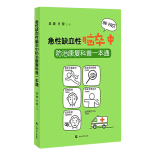 急性缺血性脑卒中防治康复科普一本通