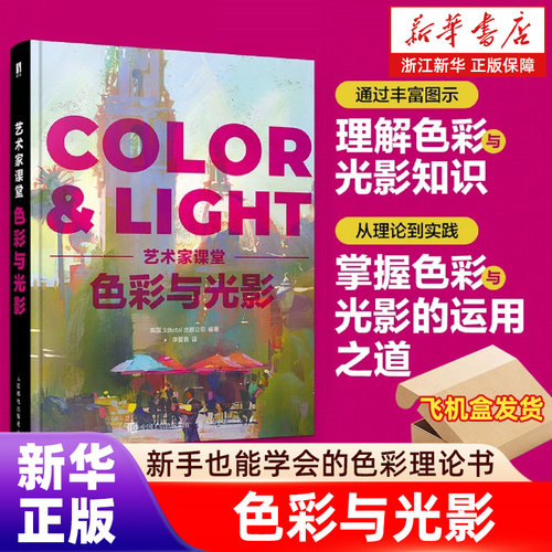 飞机盒发货】色彩与光影 艺术家课堂 color&light色彩与光线绘画美术理论指南色彩设计书光线运用技法教程画作赏析人民邮电出版社