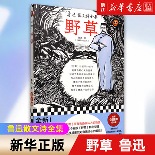 野草 特别整理鲁迅及其亲友全面剖析 情感 里有鲁迅极私人 读客官方正版 95周年纪念 散文诗全集 鲁迅 中国现代文学 出版