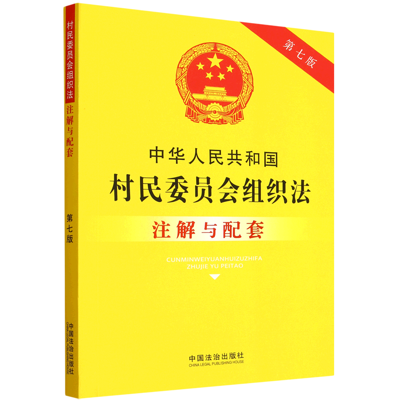 赠新旧对照表】2025新书中华人民共和国村民委员会组织法注解与配套【第七版】法治出版社法律法规条例法律书籍