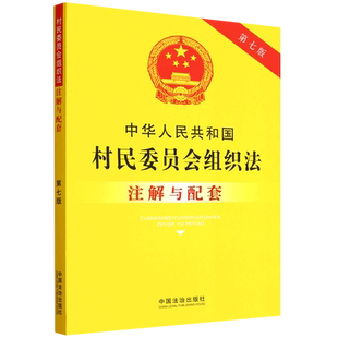 法治出版 第七版 社法律法规条例法律书籍 2025新书中华人民共和国村民委员会组织法注解与配套 赠新旧对照表