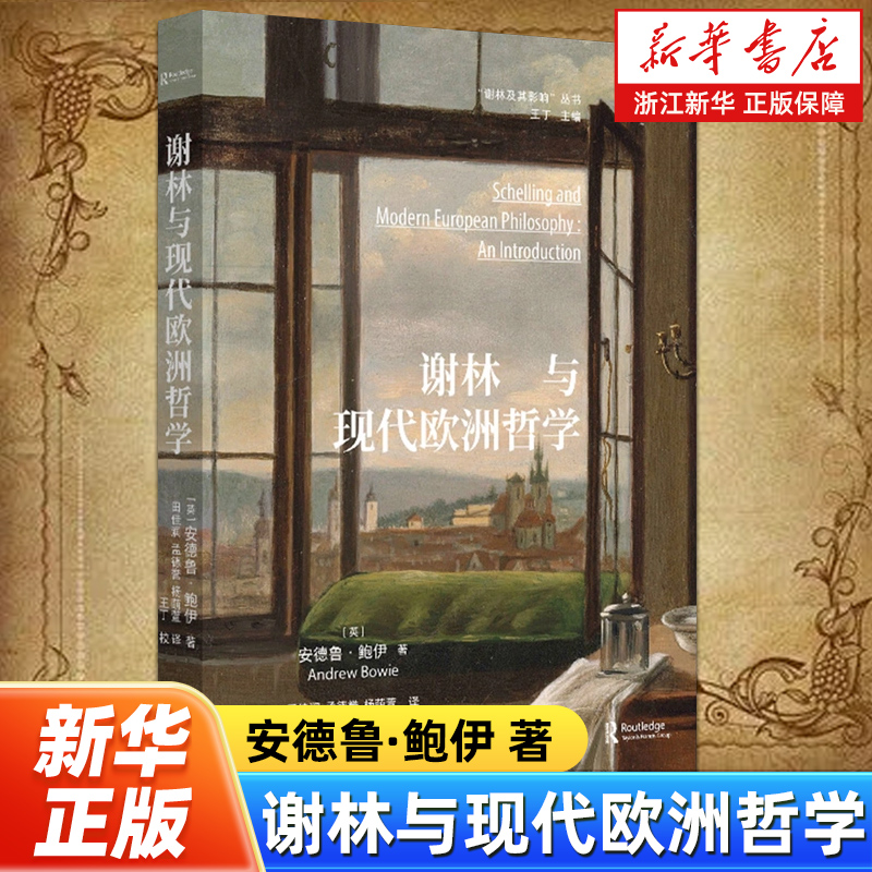 谢林与现代欧洲哲学 谢林及其影响丛书 (英)安德鲁·鲍伊著 回顾谢林的哲学生涯 重构哲学关键论点 展示谢林哲学的重要影响力