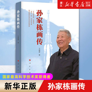 力量引领中华民族探索浩瀚宇宙榜样传记画册 社 包邮 著 中国 王建蒙 正版 孙家栋画传 人民出版 航天精神 新华书店旗舰店官网