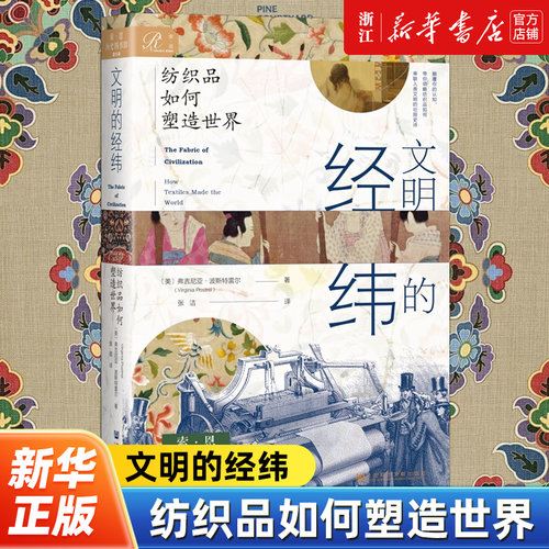 【索恩丛书】文明的经纬:纺织品如何塑造世界  [美]弗吉尼亚·波斯特雷尔 著 张洁 译 全球通史 全球化 社会科学文献出版社