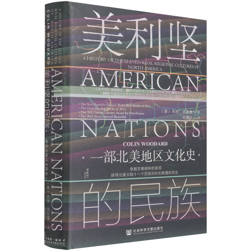 美利坚的民族:一部北美地区文化史