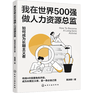 企业人力资源管理领导力发展 HRD人力资源总监角色定位突破升级 企业人才管理 如何成为长期主义者 我在世界500强做人力资源总监