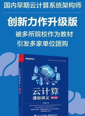 【官方正版】云计算通俗讲义（第4版） 云计算系统架构师 OpenStack 云计算的实战案例讲解 电子社