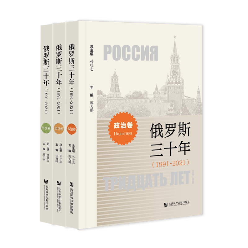 俄罗斯三十年(1991-2021共3册)