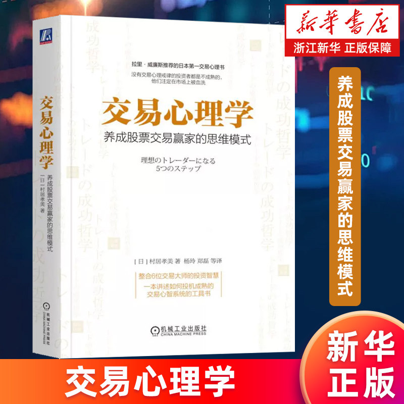 【新华书店旗舰店】交易心理学:养成股票交易赢家的思维模式 以交易为生 交易心理 短线交易秘诀 通向财务自由之路 正版书籍