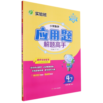 实验班.小学数学应用题解题高手四年级下北师大版