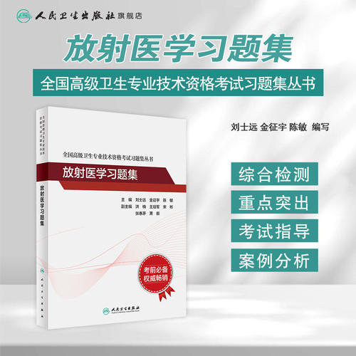人卫2024放射医学习题集 全国高级卫生专业技术资格考试习题集丛书