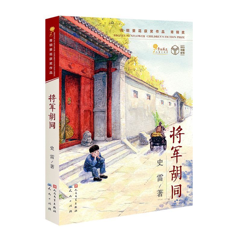 将军胡同史雷著2015中国好书 青铜葵花获奖作品9-12岁儿童文学读物青少年中小学生三四五六年级课外阅读书籍少儿 成长经典书目 书籍/杂志/报纸 儿童文学 原图主图