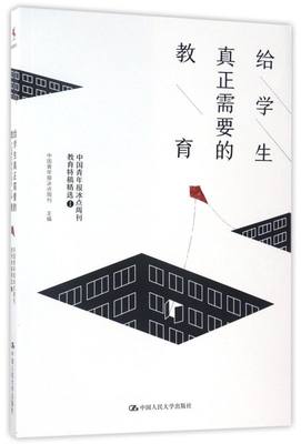 给学生**需要的教育(中国青年报冰点周刊教育特稿精选1)