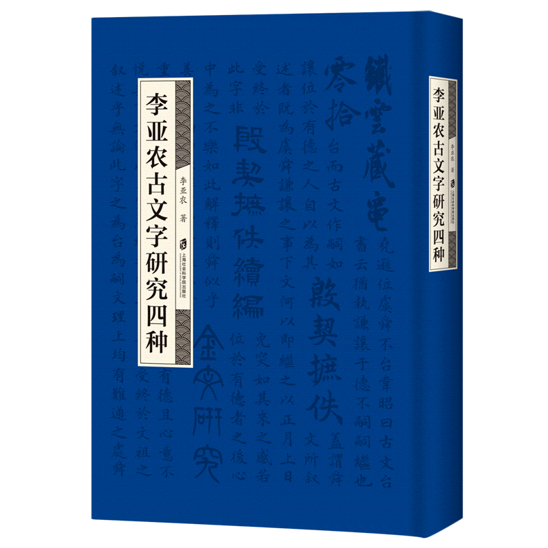 李亚农古文字研究四种(精)