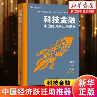 【新华书店旗舰店】科技金融:中国经济跃迁助推器 鲁政委//王猛//陈昊 科技金融发展态势 正版书籍