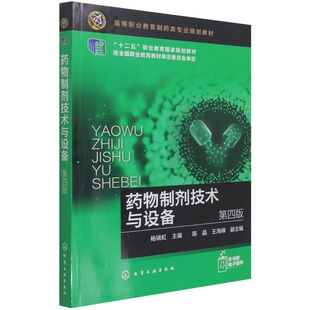 药物制剂技术与设备