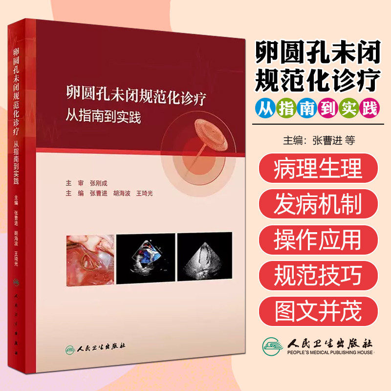 卵圆孔未闭规范化诊疗:从指南到实践 张曹进 胡海波 人民卫生出版社9787117360685经胸超声心动图心血管内科神经内科超声影像