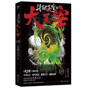 武动乾坤元 珍藏纪念版 卡片 书签 赠海报 第9卷 便笺纸 新华现货正版 尊 斗破苍穹之大主宰 武侠玄幻修仙小说书籍 天蚕土豆