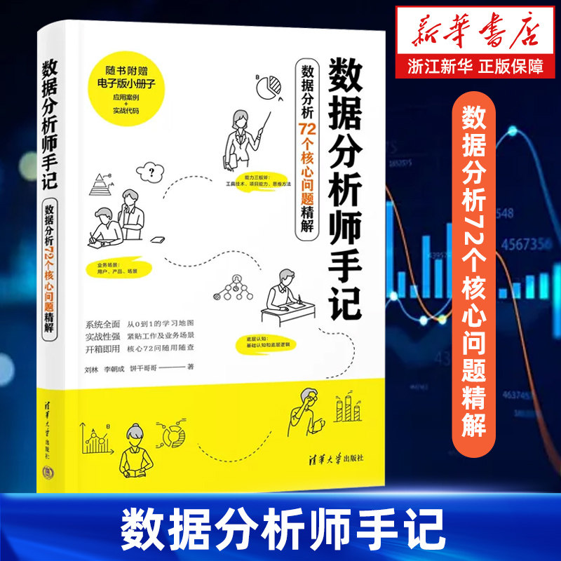 数据分析师手记 数据分析72个核心问题精解 从底层认知思维方法工具技术项目落地及展望讲解数据库 入门数据分析 清华大学出版社图片