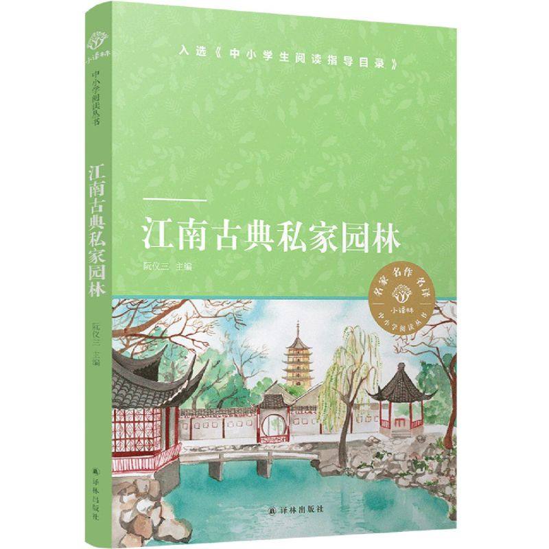 江南古典私家园林/小译林中小学阅读丛书,书籍/杂志/报纸,小学教辅,淘宝优惠券,粉丝福利购,淘宝优惠卷