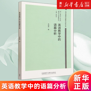 【新华书店旗舰店官网】英语教学中的语篇分析:汉文、英文 朱晓燕 正版书籍
