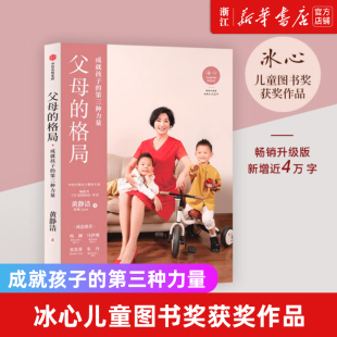著 新华书店旗舰店官网 格局 一本给父母 发展 包邮 揭开培养培养孩子 正版 秘密 父母 格局养育指南 黄静洁