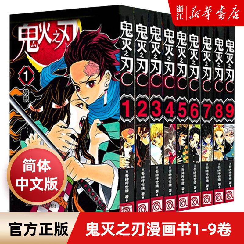 【新华书店旗舰店官网】鬼灭之刃漫画书1-9 全套9册 简体中文版 吾峠呼世晴著 日番studio超人气漫画书日本动漫小说浙江人民美术