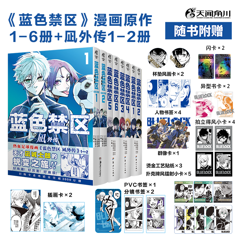 蓝色禁区1-6+凪外传1-2 原作金城宗幸原著BLUELOCK 蓝色监狱漫画实体书 简体中文版 天闻角川 新华正版 天闻角川日动漫画书籍