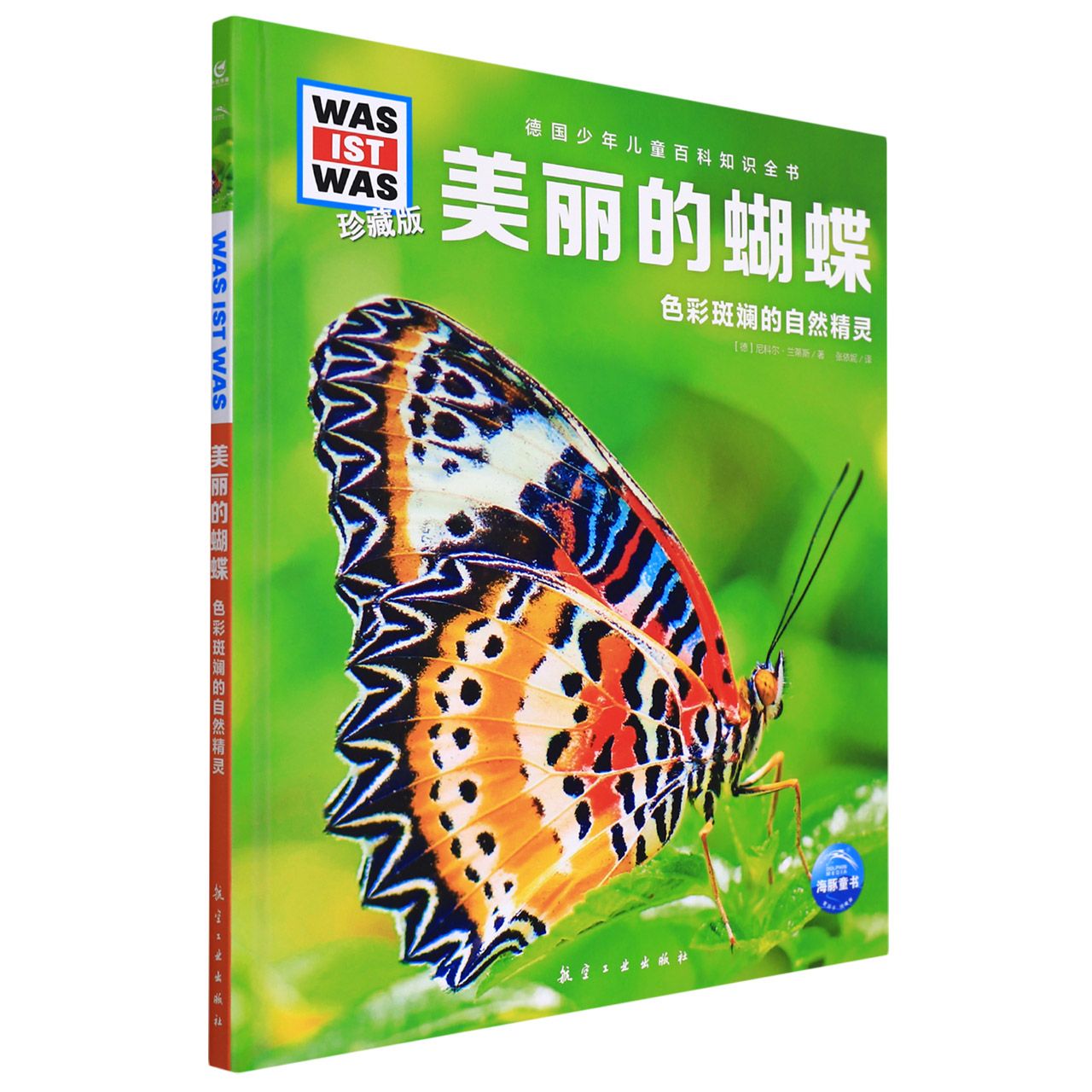美丽的蝴蝶(色彩斑斓的自然精灵珍藏版)(精)/德国少年儿童百科知识全书 儿童绘本幼小衔接幼儿园儿童书读物