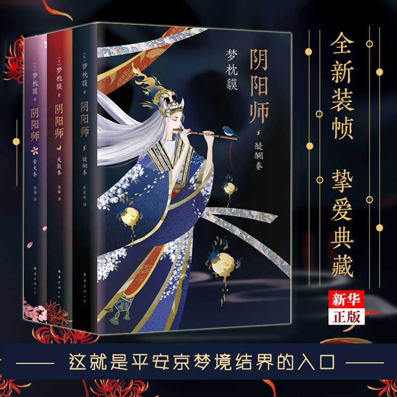 正版现货  阴阳师全新系列3册合集 醍醐卷 天鼓卷 萤火卷 梦枕貘 精美双封 奢华印金陈凯歌侍神令阴阳师电影改编中 新华书店书籍