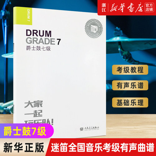 新华书店官网爵士鼓迷笛全国音乐