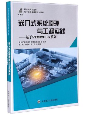 嵌入式系统原理与工程实践--基于STM32F10x系列(新