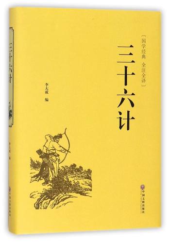 【新华书店旗舰店官网】正版包邮 三十六计(精)