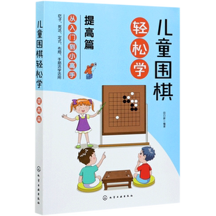 提高篇 吃子方法 儿童围棋速成从入门到小高手 布局 围棋常用术语 布局常用知识应用书籍 围棋吃子死活手筋定式 儿童围棋轻松学