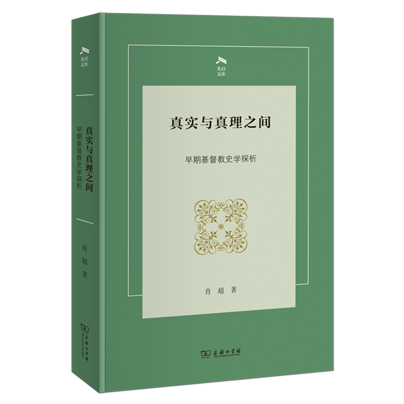 真实与真理之间:早期基督教史学探析