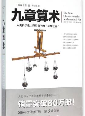 【新华书店旗舰店官网】正版包邮 九章算术(全译修订版)数学史张苍算经之首几何原本交辉映东方数学奥妙插图版中国数学体系数学题