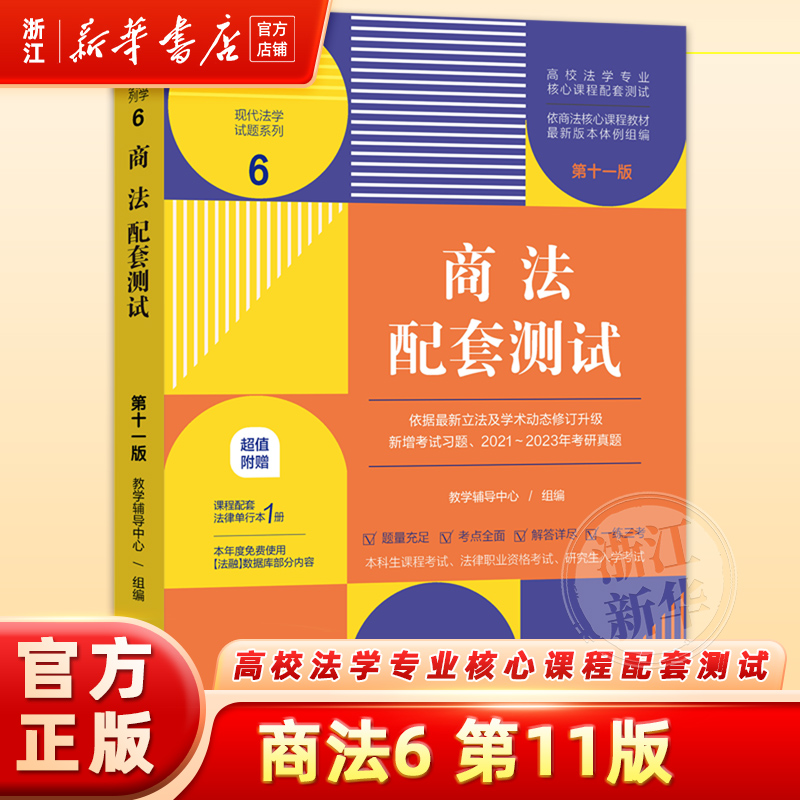 商法配套测试6  附中华人民共和国著作权法第11版高校法学专业核心课程配套测试 现代法学试题系列6 新华书店正版书籍