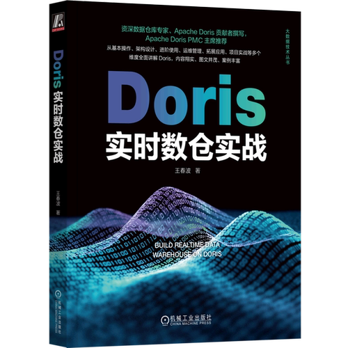 Doris实时数仓实战/大数据技术丛书