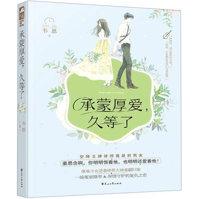 承蒙厚爱久等了