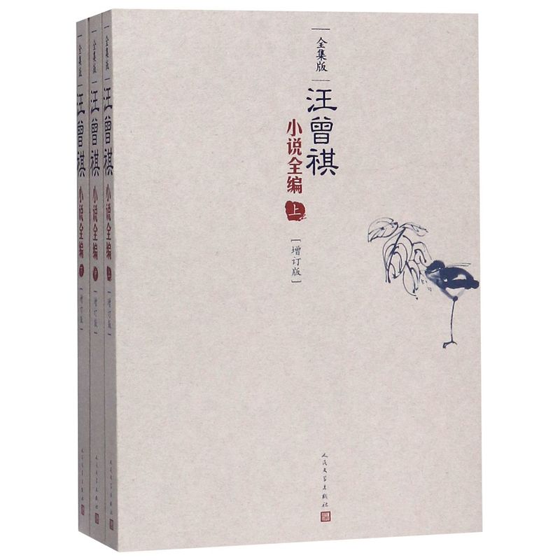 汪曾祺小说全编(增订版全集版上中下)