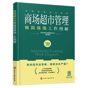 商场超市管理极简落地工作图解