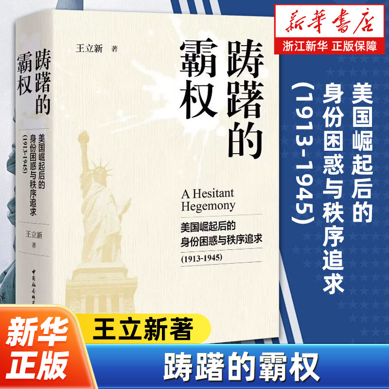 踌躇的霸权:美国崛起后的身份困惑与秩序追求1913-1945 王立新著 美国崛起为世界强国后如何思考和界定自己的国家身份和国际角色